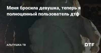 Как сделать так, чтобы девушка тебя бросила?» — Яндекс Кью