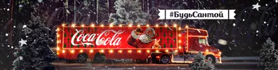 Праздник к нам приходит: Coca-Cola запустила традиционную новогоднюю  кампанию