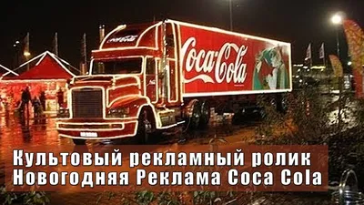 Coca-Cola Uzbekistan - Новый год уже на пороге! Давайте встретим его самыми  добрыми улыбками, теплыми пожеланиями и новогодней Coca-Cola! | Facebook