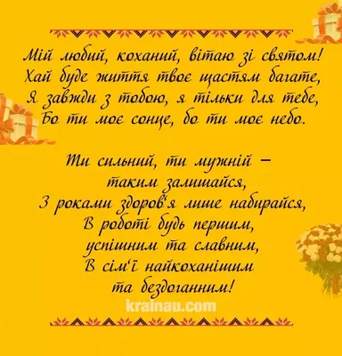 Привітання Чоловіку з Днем Народження 2023 - побажайко