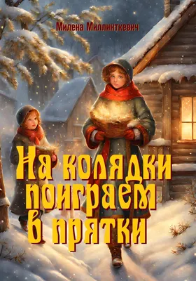 С Рождеством Христовым — Колядки 2023, открытки, СМС, картинки к 7 января /  NV