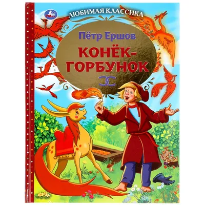 Купить книгу «Конёк-горбунок», Пётр Ершов | Издательство «Махаон», ISBN:  978-5-389-19385-7