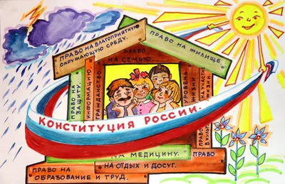 Конституция глазами детей – Юго-Восточное управление министерства  образования и науки Самарской области