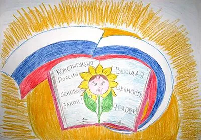 В Ярцевском районе подведены итоги конкурса рисунков «Конституция  Российской Федерации глазами детей»