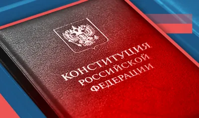 Картинки конституция рф