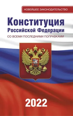 Книга Конституция РФ с изменениями вынесенными на Общероссийское  голосование 1 июля 2020 года (+ сравнительная таблица изменений) - купить,  читать онлайн отзывы и рецензии | ISBN 978-5-04-112706-0 | Эксмо