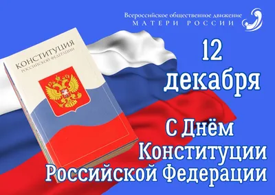 12 декабря - День Конституции РФ