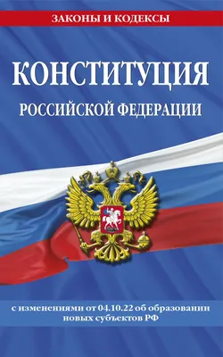 Книга Конституция Российской Федерации с изменениями внесенными  федеральными конституционными законами от 4 октября 2022 г об образовании  новых субъектов Российской Федерации (2023 год) - купить от 45 ₽, читать  онлайн отзывы и рецензии | ISBN 978-5-04 ...