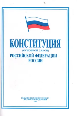 С Днем Конституции Российской Федерации! : Брянское региональное отделение