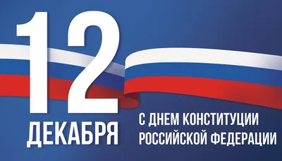 12 декабря - День Конституции Российской Федерации