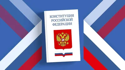 30лет Конституции РФ | Пикабу