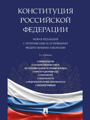 Конституция РФ подарочное издание