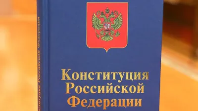 Конституция РФ – купить подарочное издание