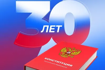 12 декабря - День Конституции РФ - Муниципальное бюджетное  общеобразовательное учреждение г. Астрахани