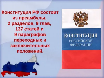 Поздравление с Днем Конституции РФ