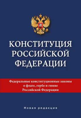 12 декабря – День Конституции Российской Федерации. Алтайский краевой  детский экологический центр. АКДЭЦ v.2