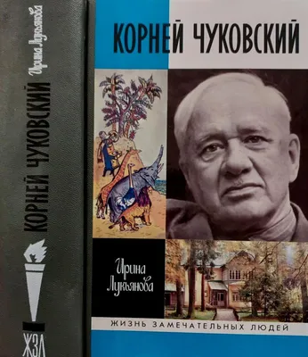 МБУ \"ЦБС Тамбовского муниципального округа\" | Корней Чуковский