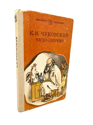 Корней Чуковский: Сказки, Выпуск 1