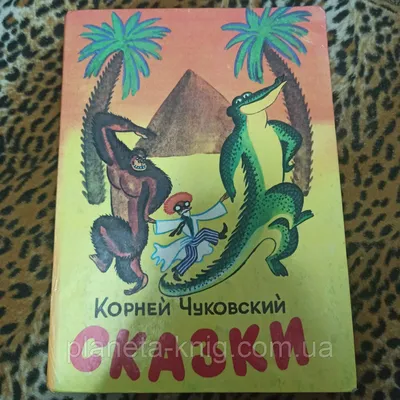 Книга Все лучшие сказки Чуковский Корней купить по цене 6850 ₸ в  интернет-магазине Детский мир