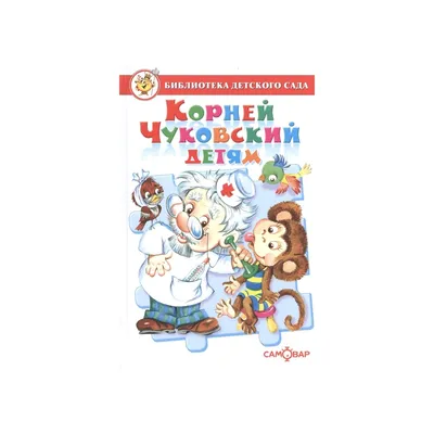 Корней Чуковский. Сказки для детей с картинками О. Громовой РОСМЭН  143481757 купить за 799 ₽ в интернет-магазине Wildberries