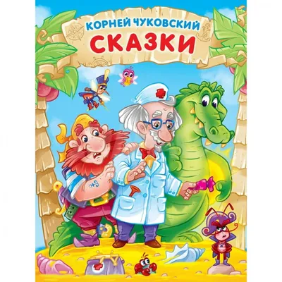 Корней Чуковский. Сказки, , Махаон купить книгу 5-18-001039-Х – Лавка  Бабуин, Киев, Украина