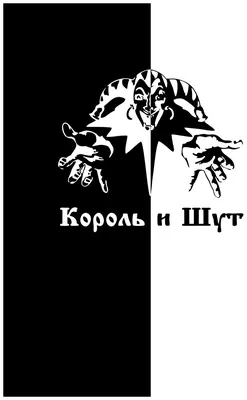 Постер А3 Король и шут чб — купить в интернет-магазине по низкой цене на  Яндекс Маркете