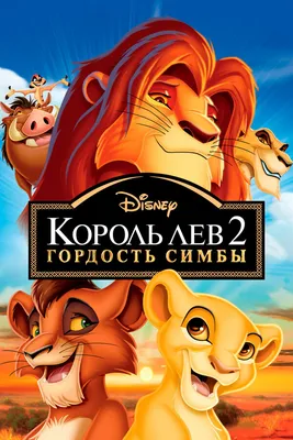 Король Лев 2: Гордость Симбы, 1998 — описание, интересные факты — Кинопоиск