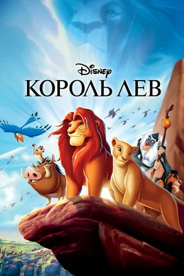 Сегодня! \"Король лев\" впервые в России на Blu-ray и Blu-ray 3D!