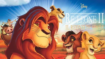 Рецензии на фильм Король Лев 2: Гордость Симбы / The Lion King II: Simba's  Pride, отзывы