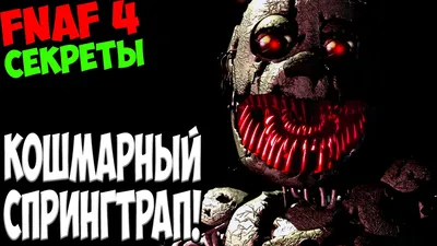 Фигурка Funko POP! Five Nights at Freddy s (FNAF) Кошмарный Фредди 11064  (Funko) купить в Минске с доставкой по РБ