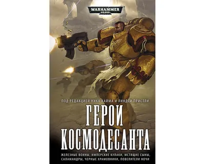 Купить книгу «Герои Космодесанта» | Интернет-магазин «WarGame39»