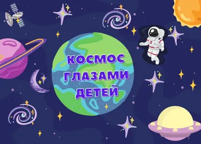 Конкурсы ко Дню космонавтики