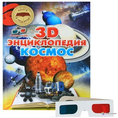 Постер \"Космос 3d\" - купить в интернет-магазине Ink-project с быстрой  доставкой