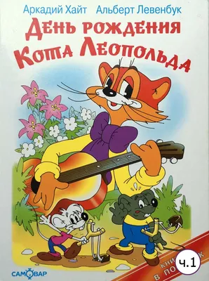 Заказать Кот Леопольд и Мыши на праздник для детей в Киеве