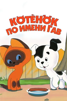 Котенок по имени Гав (сериал, 1 сезон, все серии), 1976-1982 — смотреть  онлайн в хорошем качестве — Кинопоиск