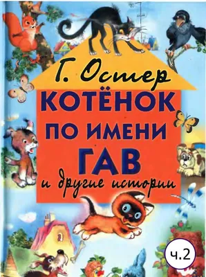 Котёнок по имени Гав Остер Kids Book in Russian | eBay