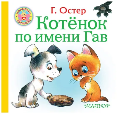 Мультик «Котёнок по имени Гав» – детские мультфильмы на канале Карусель