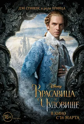 Фильм «Красавица и чудовище» (2017) / Beauty and the Beast | КГ-Портал