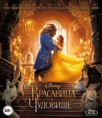 Мультфильм Красавица и чудовище (США, 1991) – Афиша-Кино