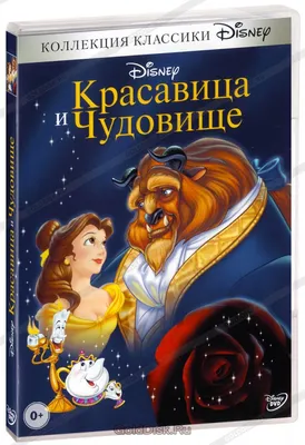 Красавица и чудовище (DVD) (упрощенное издание) - купить мультфильм на DVD  с доставкой. Beauty and the Beast GoldDisk - Интернет-магазин Лицензионных  DVD.