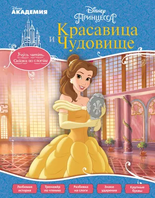 Красавица и Чудовище - купить книгу с доставкой в интернет-магазине  «Читай-город». ISBN: 978-5-69-994724-9