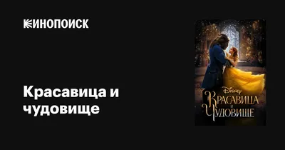 Дом офицеров приглашает на семейный мюзикл «Красавица и Чудовище»