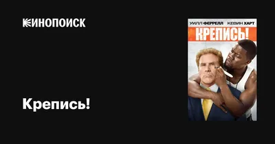 Крепись! - купить с доставкой по выгодным ценам в интернет-магазине OZON  (275171404)