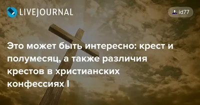 Крест с полумесяцем в Православии - что он означает | Православиум