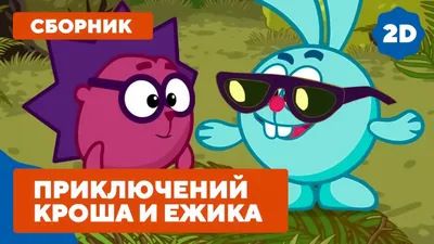 РУССКИЙ ГОЛОС КРОША ИЗ СМЕШАРИКОВ — АНТОН ВИНОГРАДОВ | В ЭТО ПРОСТО  НЕВОЗМОЖНО ПОВЕРИТЬ - YouTube