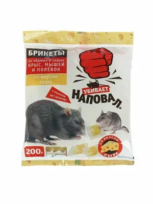 Тесто-брикеты \"Наповал\", от крыс и мышей, со вкусом сыра, пакет, 100 г  (9322536) - Купить по цене от 45.30 руб. | Интернет магазин SIMA-LAND.RU