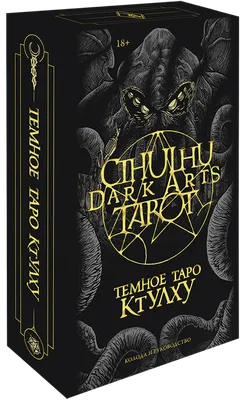 Купить книгу Артбук Зов Ктулху (Говард Лавкрафт) с иллюстрациями Баранже