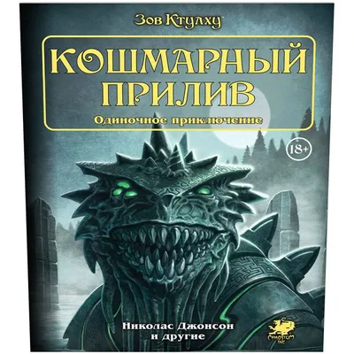 Книга-игра 'Зов Ктулху' | Купить настольную игру в магазинах Hobby Games