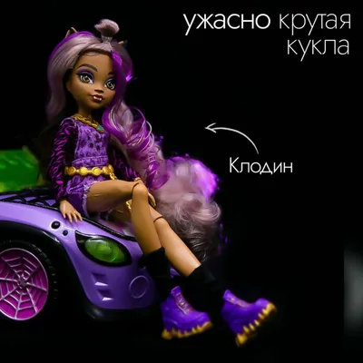 Фестиваль Кукол - Кукла MONSTER HIGH - Клодин Вульф базовая