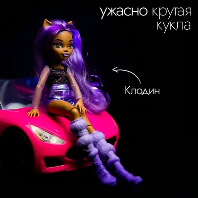 Кукла Monster High Убийственный стиль Клодин Вульф, 27 см, X5107 — купить в  интернет-магазине по низкой цене на Яндекс Маркете